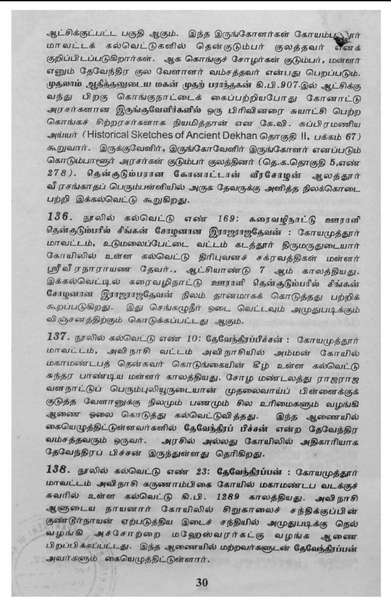Kalvettukal Mooventharkal Vamsathai Serntha Pallar Mallar Kattiya Kovilkal Kalvettukal Serar Sozhar Pandiyar Pallar Mallar Ancient Inscription Pallar Mallar Pandian Chola Chera Kingdom | கல்வெட்டுகள் மூவேந்தர்கள் வம்சத்தை சேர்ந்த பள்ளர் மள்ளர் கட்டிய கோவில்கள் கல்வெட்டுகள் சேரர் சோழர் பாண்டியர் பள்ளர் மள்ளர் Ancient Inscription Pallar Mallar Pandian Chola Chera Kingdom