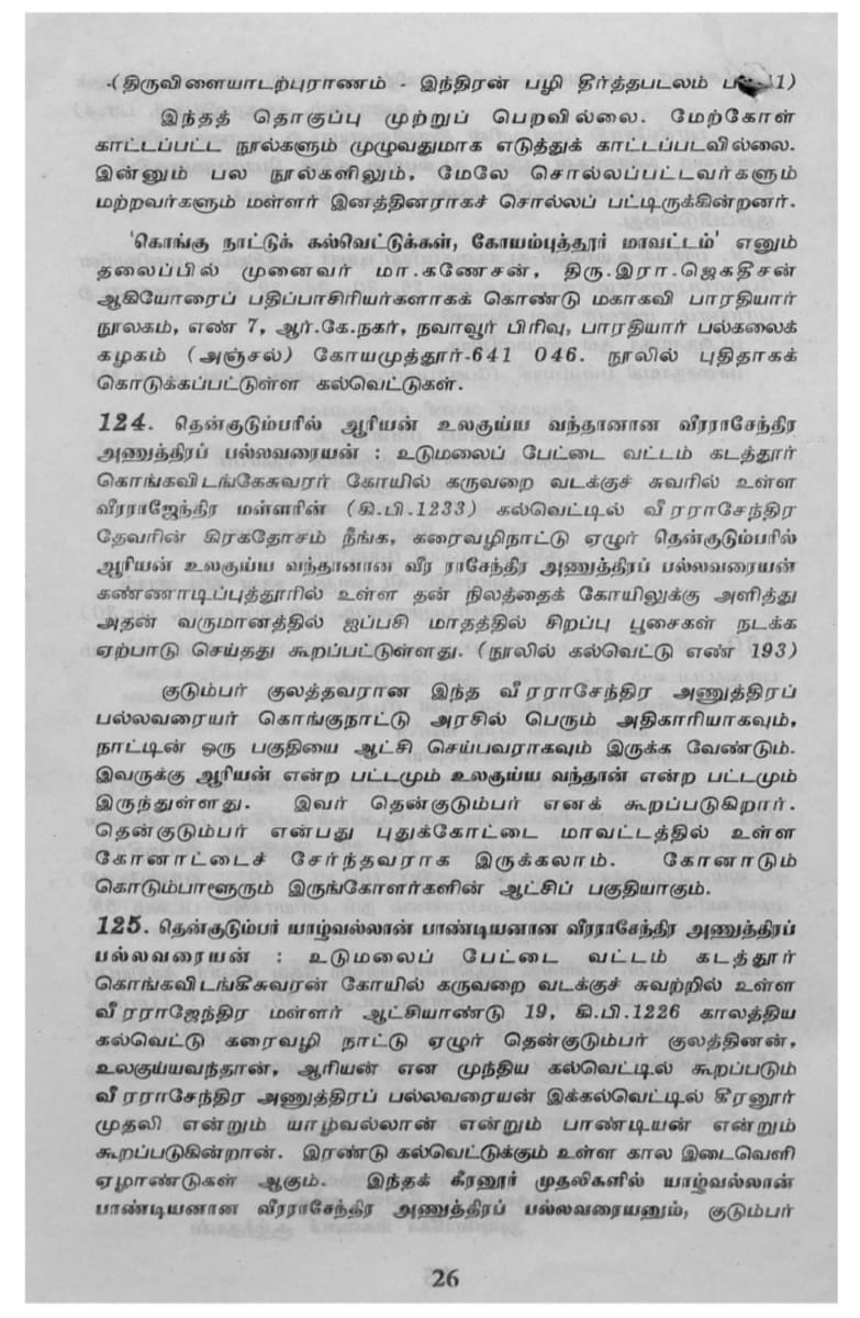 Kalvettukal Mooventharkal Vamsathai Serntha Pallar Mallar Kattiya Kovilkal Kalvettukal Serar Sozhar Pandiyar Pallar Mallar Ancient Inscription Pallar Mallar Pandian Chola Chera Kingdom | கல்வெட்டுகள் மூவேந்தர்கள் வம்சத்தை சேர்ந்த பள்ளர் மள்ளர் கட்டிய கோவில்கள் கல்வெட்டுகள் சேரர் சோழர் பாண்டியர் பள்ளர் மள்ளர் Ancient Inscription Pallar Mallar Pandian Chola Chera Kingdom