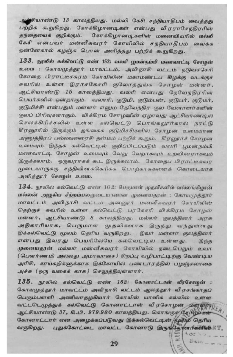 Kalvettukal Mooventharkal Vamsathai Serntha Pallar Mallar Kattiya Kovilkal Kalvettukal Serar Sozhar Pandiyar Pallar Mallar Ancient Inscription Pallar Mallar Pandian Chola Chera Kingdom | கல்வெட்டுகள் மூவேந்தர்கள் வம்சத்தை சேர்ந்த பள்ளர் மள்ளர் கட்டிய கோவில்கள் கல்வெட்டுகள் சேரர் சோழர் பாண்டியர் பள்ளர் மள்ளர் Ancient Inscription Pallar Mallar Pandian Chola Chera Kingdom