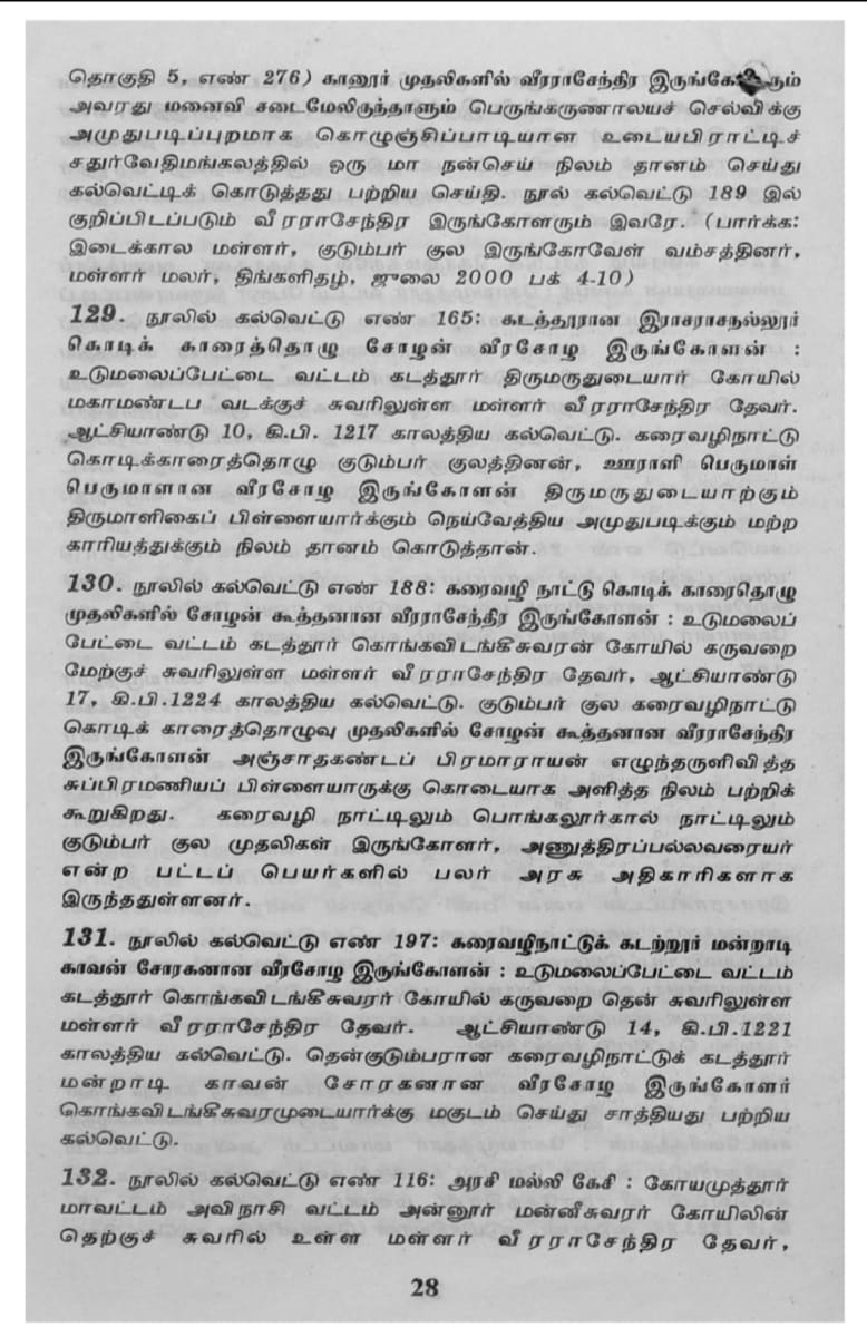 Kalvettukal Mooventharkal Vamsathai Serntha Pallar Mallar Kattiya Kovilkal Kalvettukal Serar Sozhar Pandiyar Pallar Mallar Ancient Inscription Pallar Mallar Pandian Chola Chera Kingdom | கல்வெட்டுகள் மூவேந்தர்கள் வம்சத்தை சேர்ந்த பள்ளர் மள்ளர் கட்டிய கோவில்கள் கல்வெட்டுகள் சேரர் சோழர் பாண்டியர் பள்ளர் மள்ளர் Ancient Inscription Pallar Mallar Pandian Chola Chera Kingdom