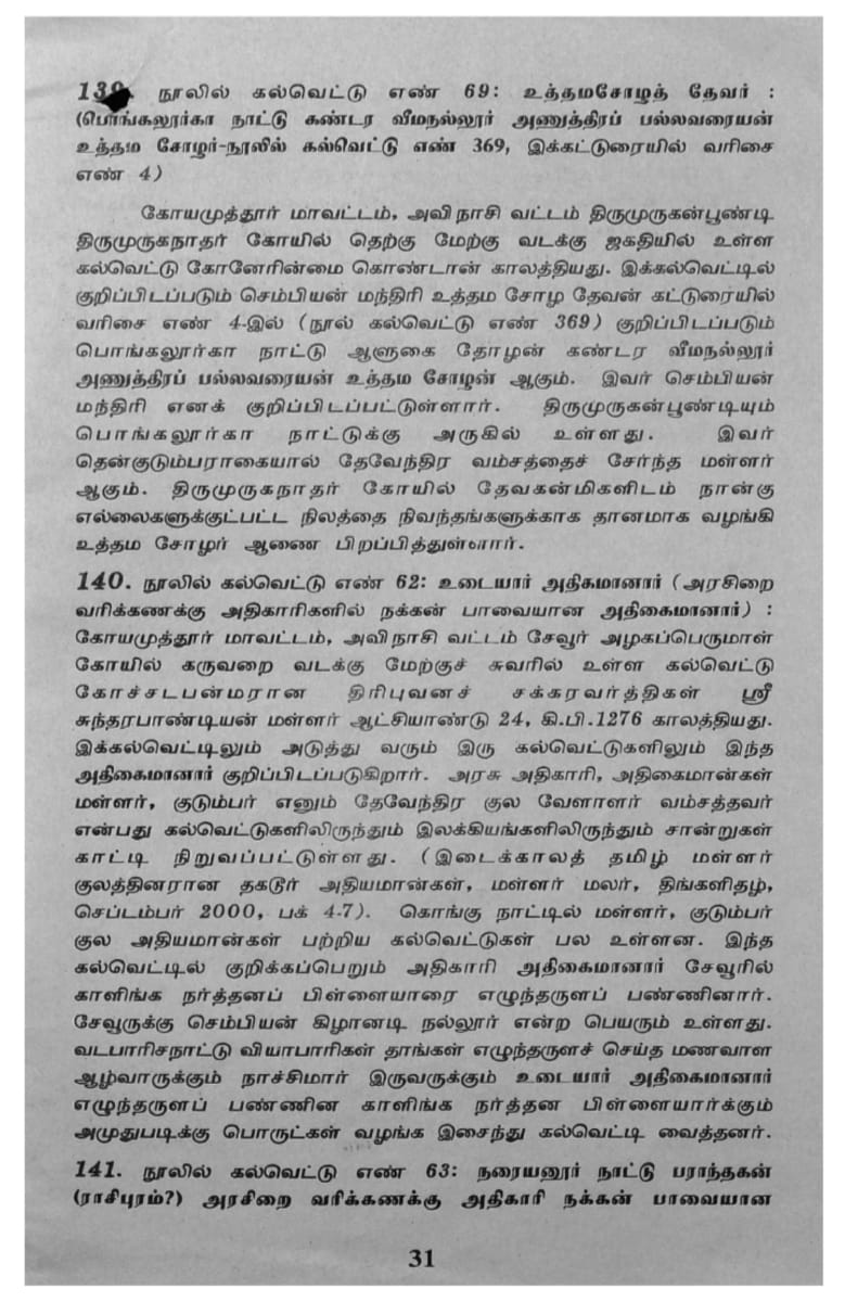Kalvettukal Mooventharkal Vamsathai Serntha Pallar Mallar Kattiya Kovilkal Kalvettukal Serar Sozhar Pandiyar Pallar Mallar Ancient Inscription Pallar Mallar Pandian Chola Chera Kingdom | கல்வெட்டுகள் மூவேந்தர்கள் வம்சத்தை சேர்ந்த பள்ளர் மள்ளர் கட்டிய கோவில்கள் கல்வெட்டுகள் சேரர் சோழர் பாண்டியர் பள்ளர் மள்ளர் Ancient Inscription Pallar Mallar Pandian Chola Chera Kingdom