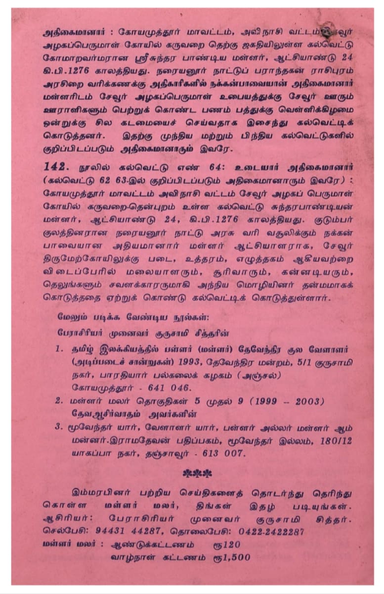Kalvettukal Mooventharkal Vamsathai Serntha Pallar Mallar Kattiya Kovilkal Kalvettukal Serar Sozhar Pandiyar Pallar Mallar Ancient Inscription Pallar Mallar Pandian Chola Chera Kingdom | கல்வெட்டுகள் மூவேந்தர்கள் வம்சத்தை சேர்ந்த பள்ளர் மள்ளர் கட்டிய கோவில்கள் கல்வெட்டுகள் சேரர் சோழர் பாண்டியர் பள்ளர் மள்ளர் Ancient Inscription Pallar Mallar Pandian Chola Chera Kingdom