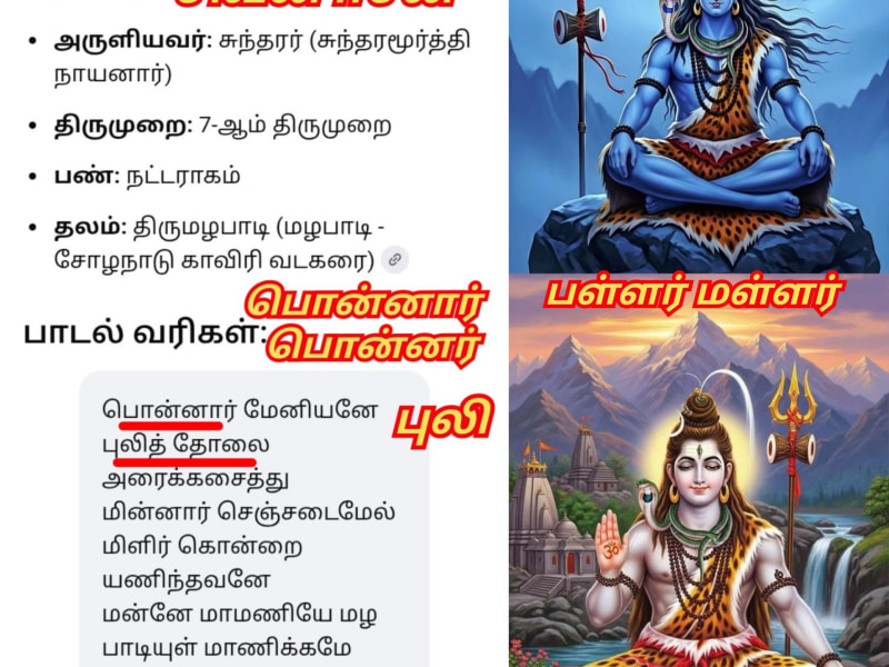 Ponnar Ponnar Sivan Eesan Pallar Mallar Thevaram Veerappoor | பொன்னர் பொன்னார் சிவன் ஈசன் பள்ளர் மள்ளர் தேவாரம் வீரப்பூர்
