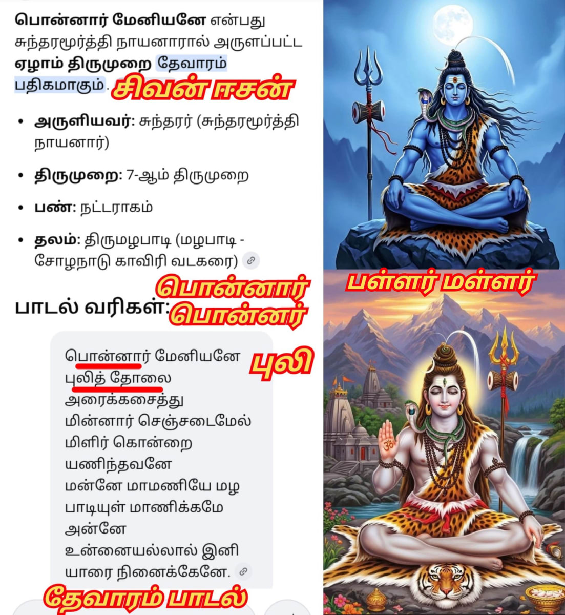 Ponnar Ponnar Sivan Eesan Pallar Mallar Thevaram Veerappoor | பொன்னர் பொன்னார் சிவன் ஈசன் பள்ளர் மள்ளர் தேவாரம் வீரப்பூர்