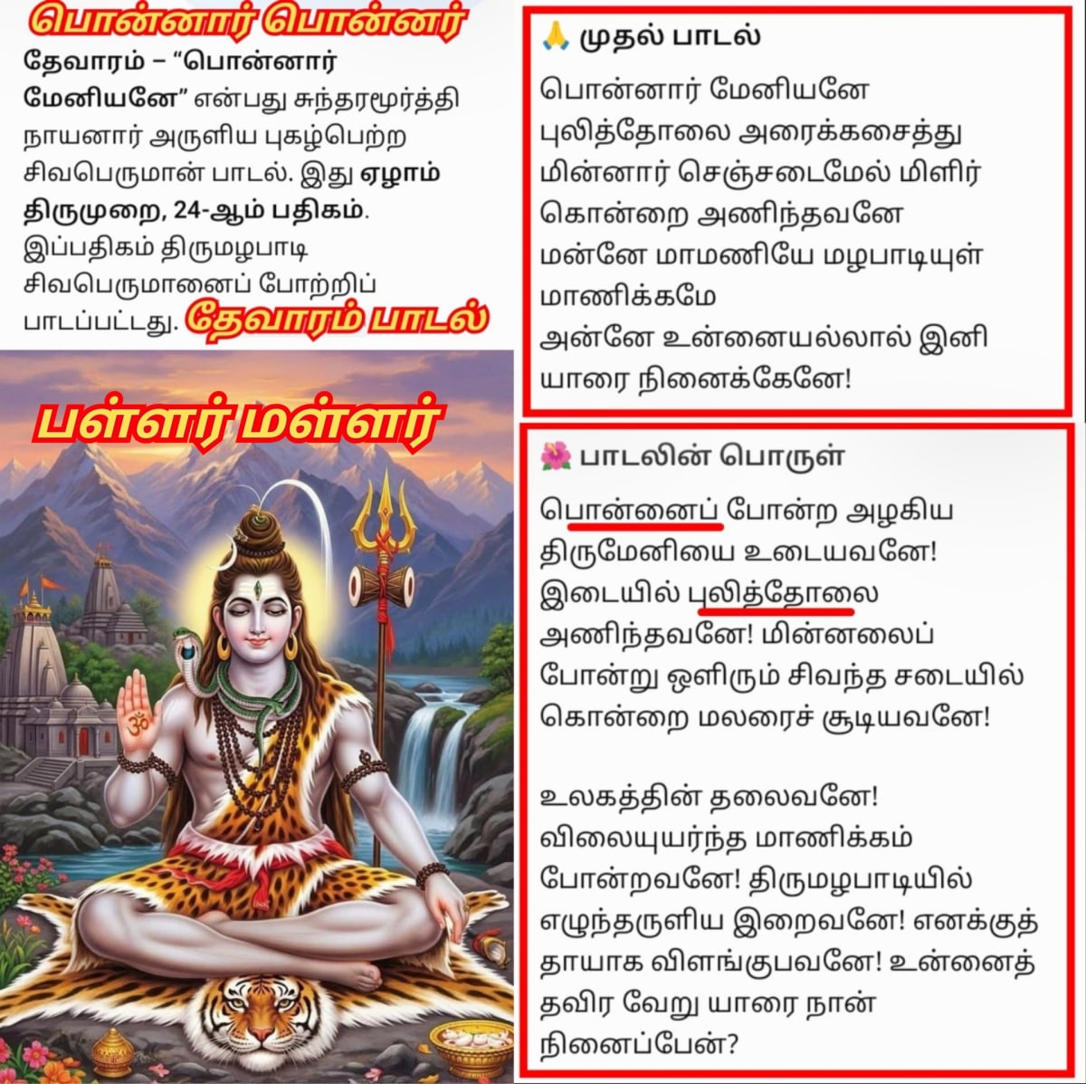 Ponnar Ponnar Sivan Eesan Pallar Mallar Thevaram Veerappoor | பொன்னர் பொன்னார் சிவன் ஈசன் பள்ளர் மள்ளர் தேவாரம் வீரப்பூர்
