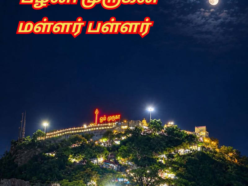 Pazhani Eeran Pallar Mallar Murukan | பழனி ஈரான் பள்ளர் மள்ளர் முருகன்