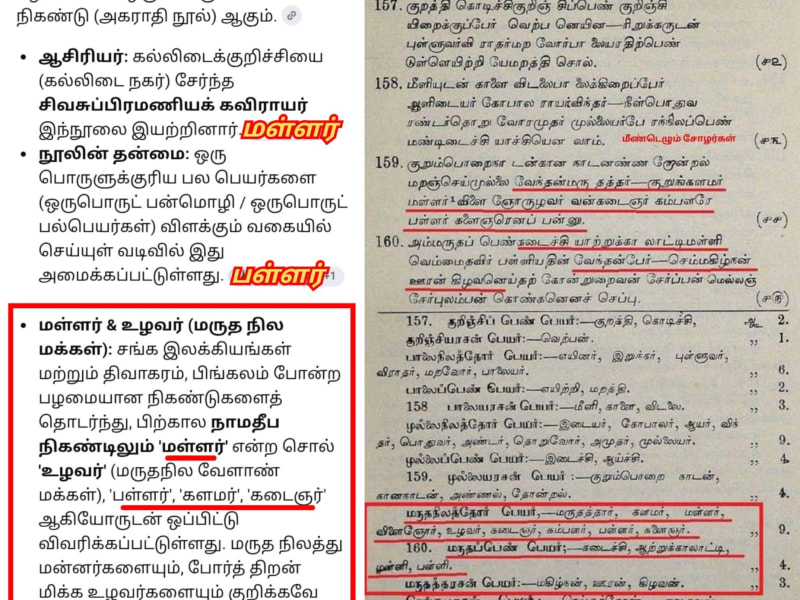 Namatheepa Nikandu Mallar Uzhavar Pallar Kalamar Maruthanilam | நாமதீப நிகண்டு மள்ளர் உழவர் பள்ளர் களமர் மருதநிலம்