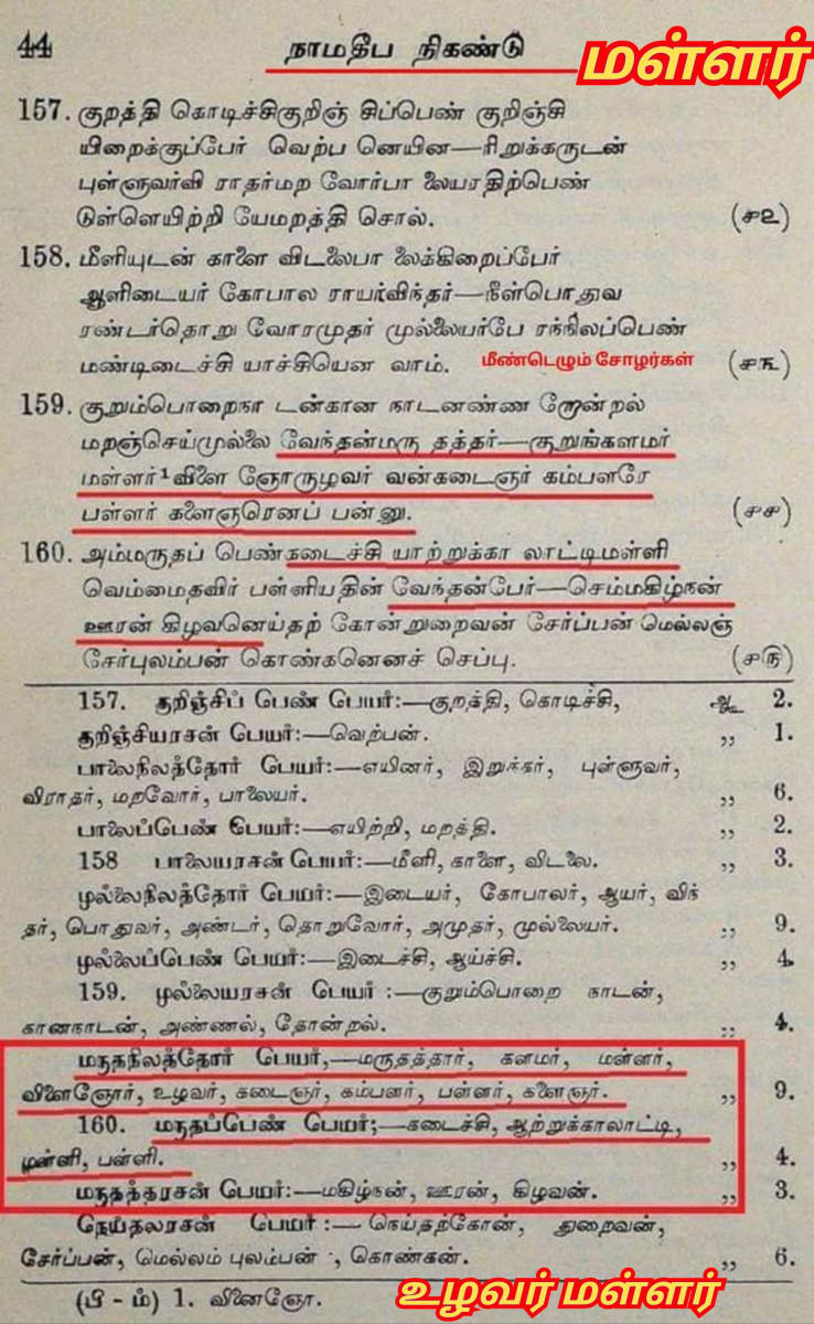 Kalamar Uzhavar Mallar Pallar Maruthanilam | களமர் உழவர் மள்ளர் பள்ளர் மருதநிலம்