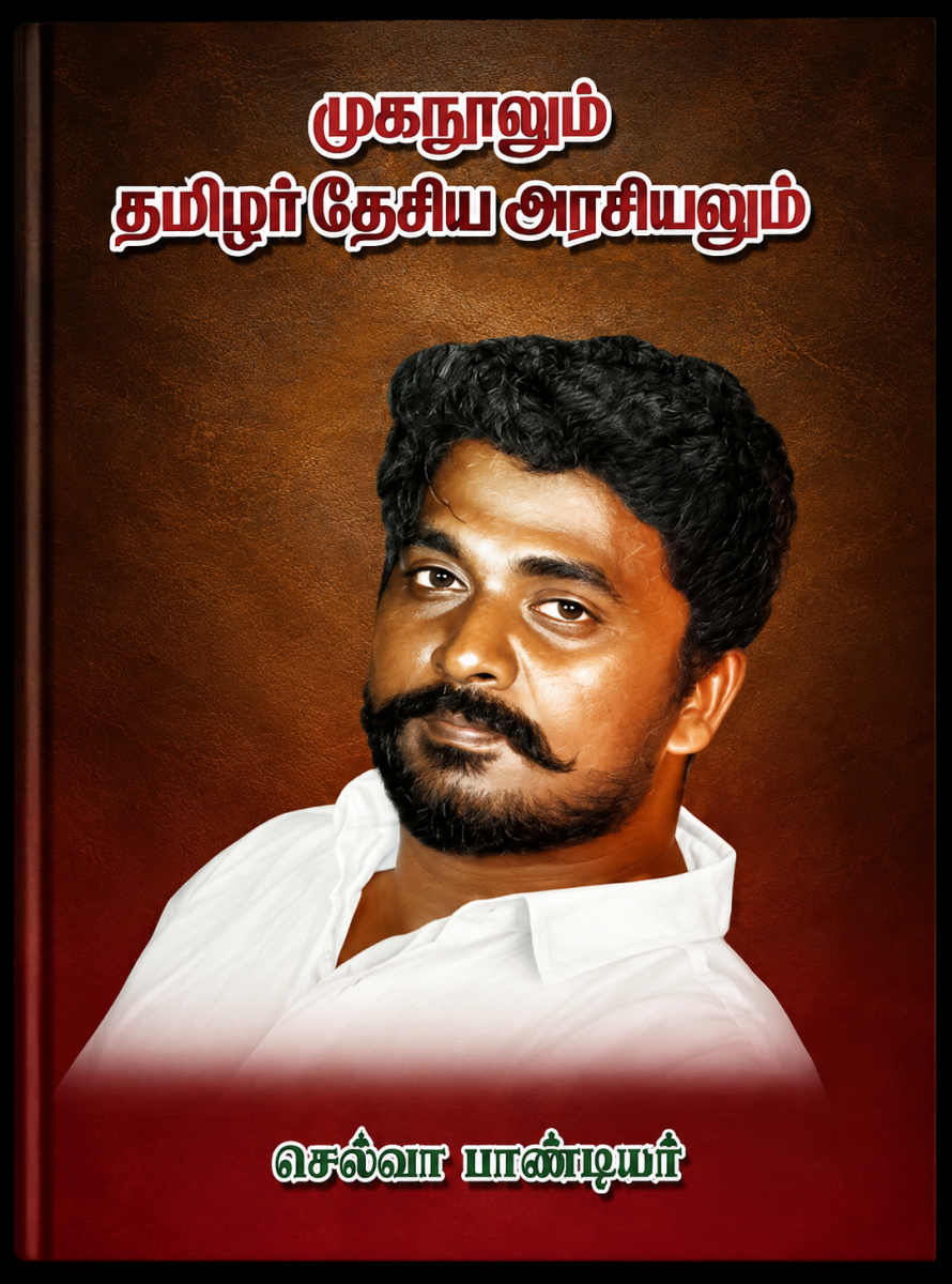 Mukanoolum Thamizhar Thesiya Arasiyalum | முகநூலும் தமிழர் தேசிய அரசியலும்
