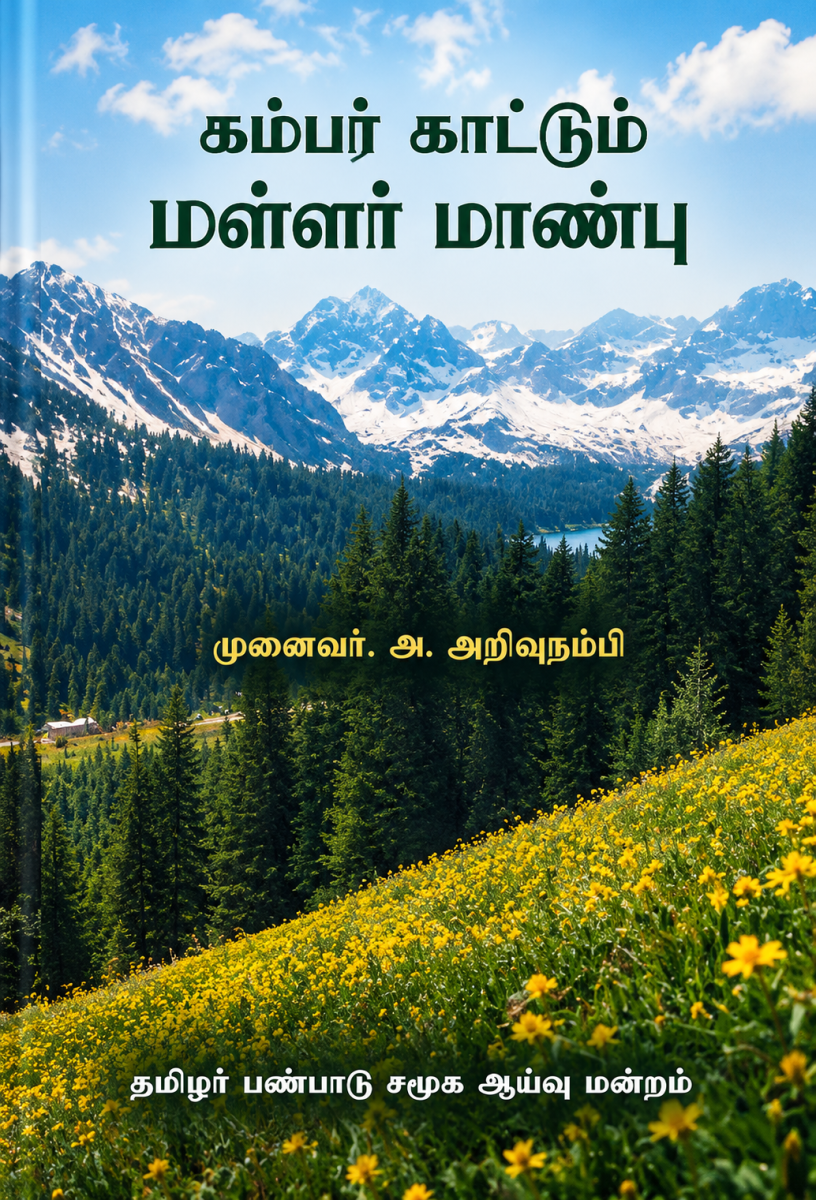 Kampar Kattum Mallar Manpu | கம்பர் காட்டும் மள்ளர் மாண்பு