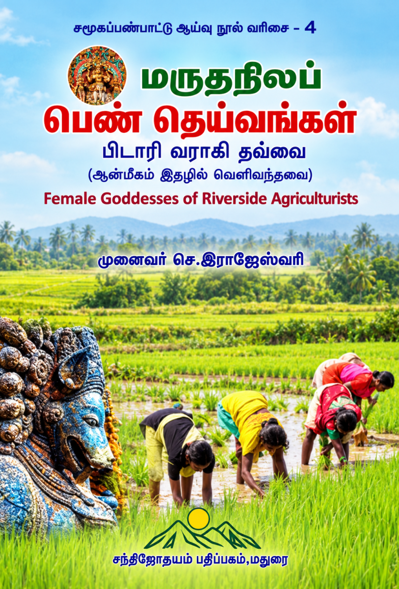 Maruthanilap Pen Theyvangal | மருதநிலப் பெண் தெய்வங்கள்