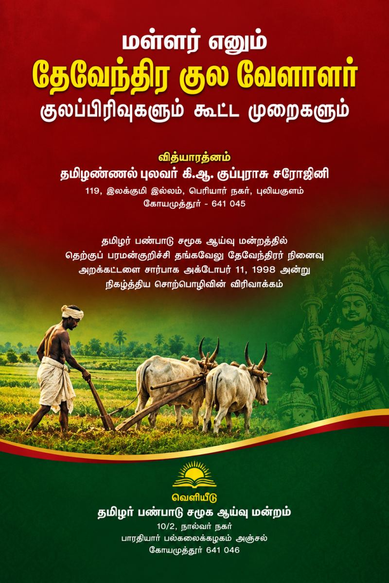 Mallar Enum Theventhira Kula Velalar Kulappirivukalum Koottamuraikalum | மள்ளர் எனும் தேவேந்திர குல வேளாளர் குலப்பிரிவுகளும் கூட்டமுறைகளும்