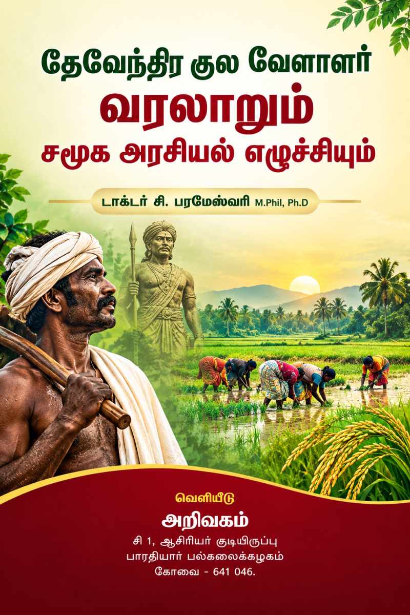 Theventhira Kula Velalar Varalarum Samooka Arasiyal Ezhussiyum | தேவேந்திர குல வேளாளர் வரலாறும் சமூக அரசியல் எழுச்சியும்