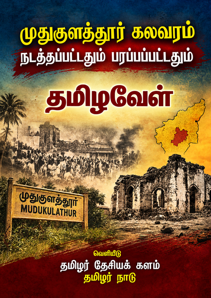 Muthukulathoor Kalavaram Nadathappattathum Parappappattathum | முதுகுளத்தூர் கலவரம் நடத்தப்பட்டதும் பரப்பப்பட்டதும்