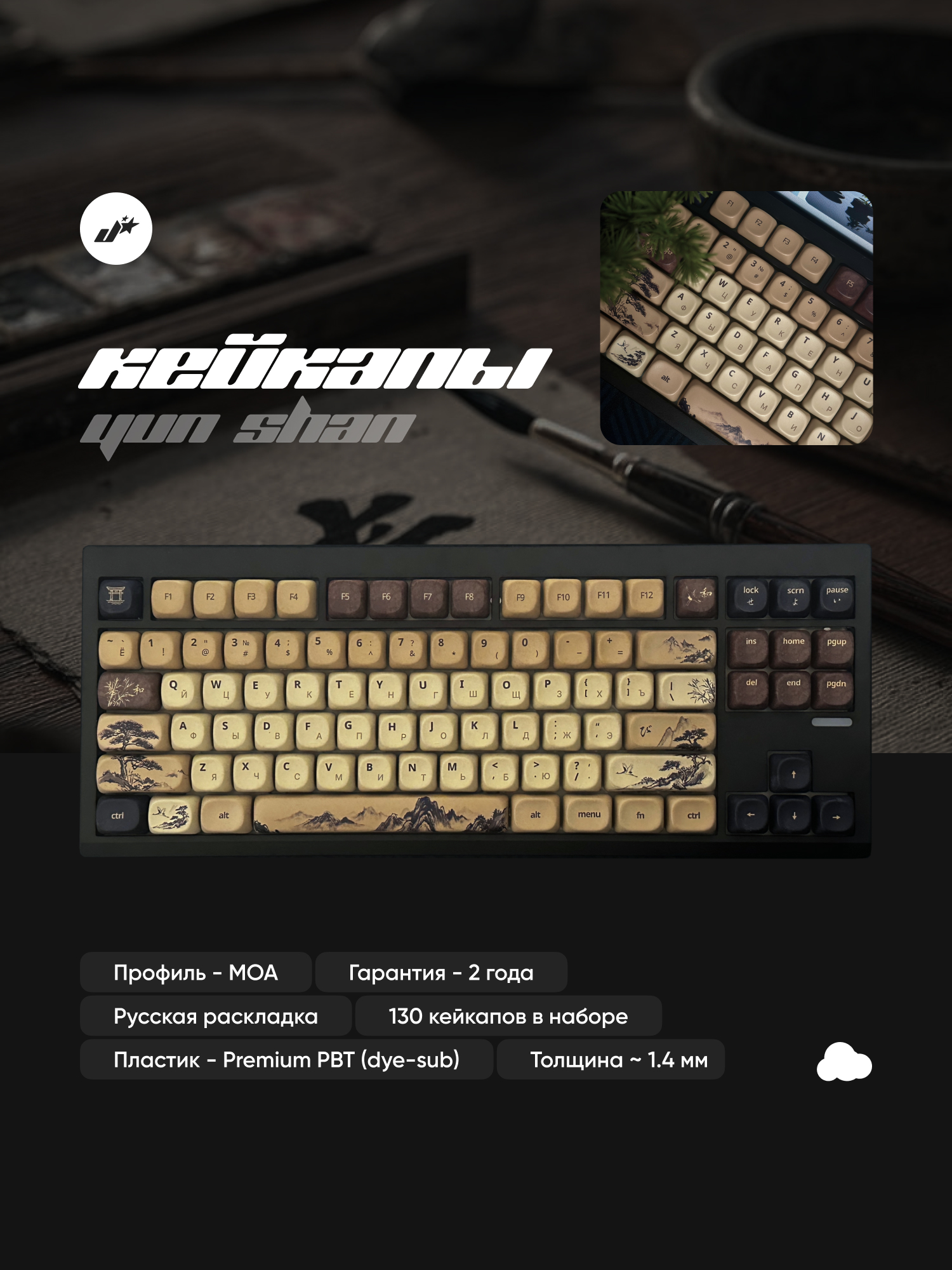 Кейкапы Yun Shan