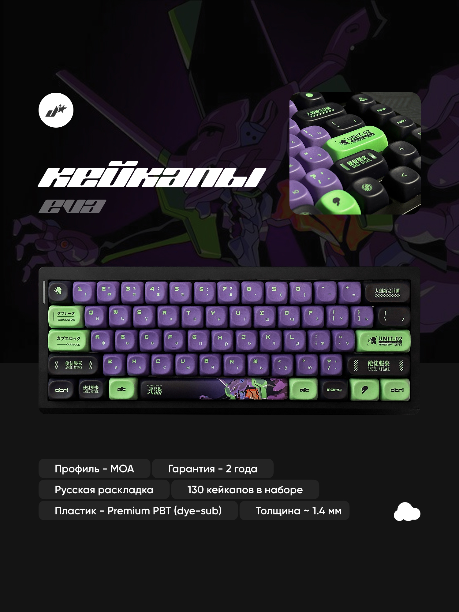 Кейкапы EVA