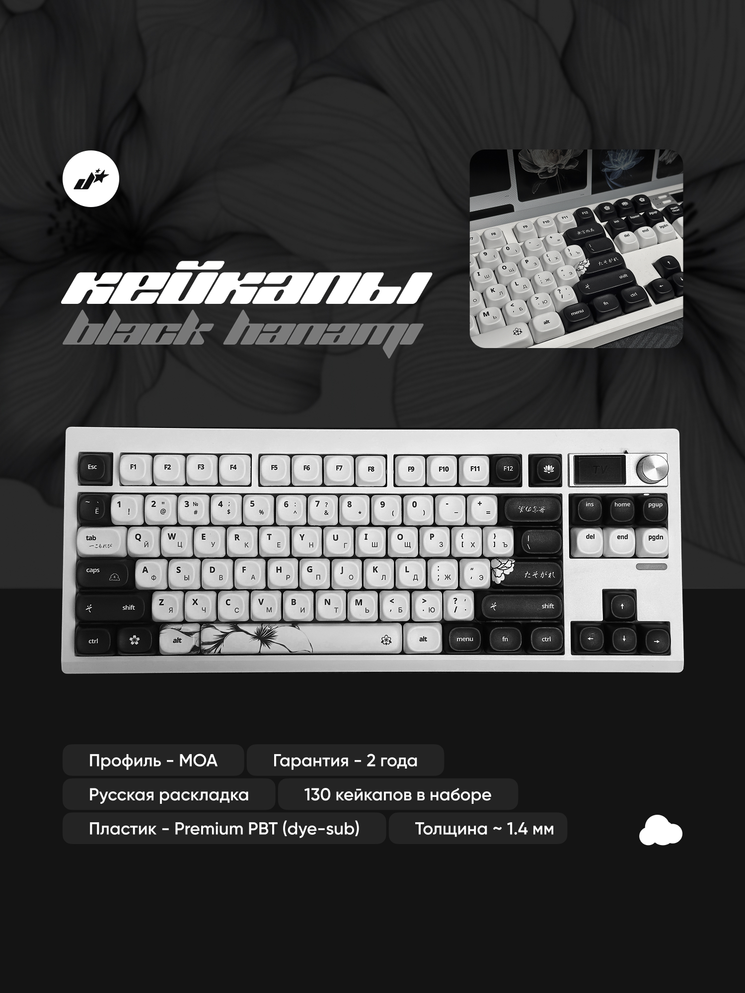 Кейкапы Black Hanami