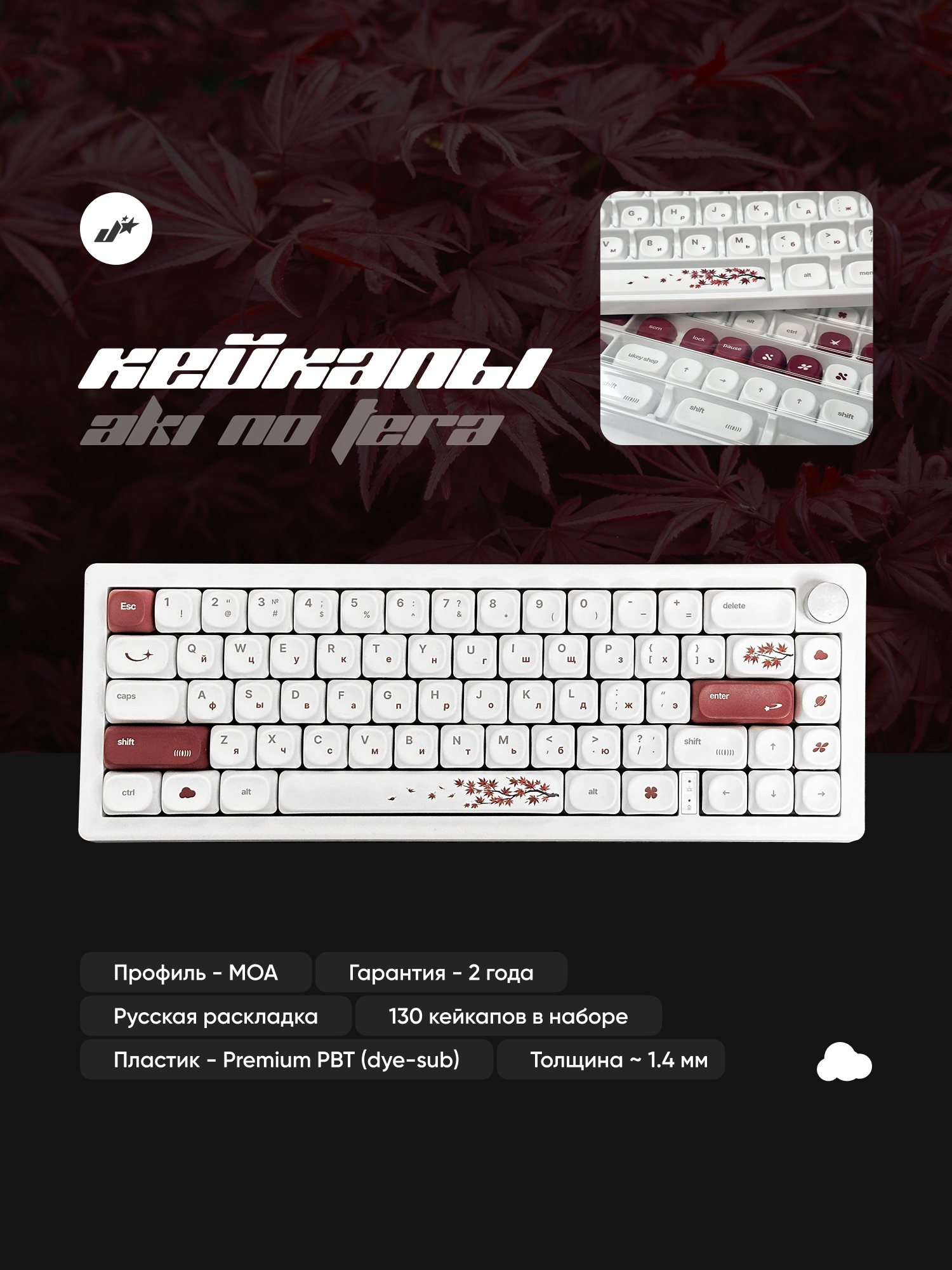Кейкапы Aki No Tera