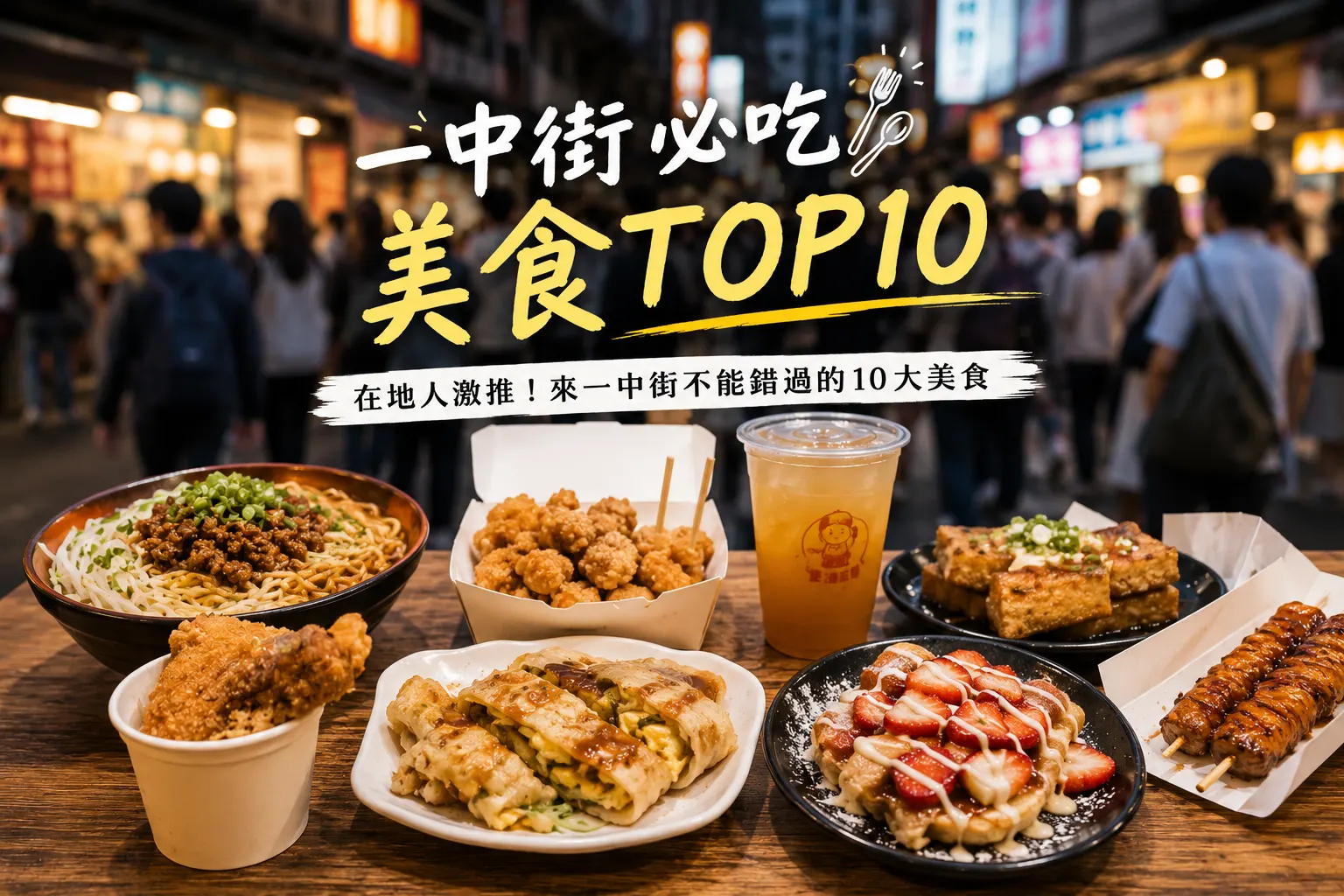 一中街必吃 Top10｜除了雞排還有什麼