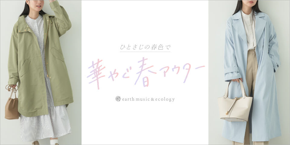 公式】earth music&ecology(アース ミュージック&エコロジー ...