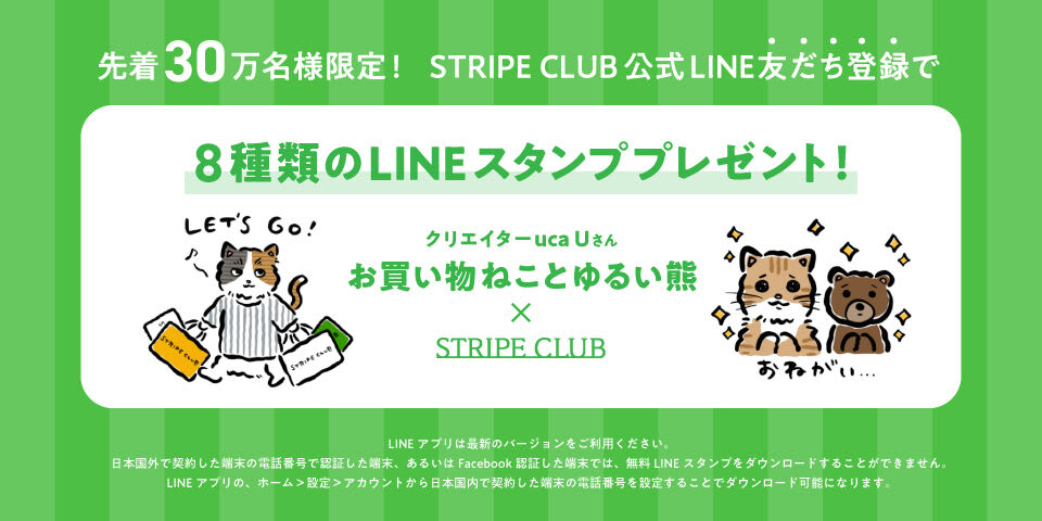 ファッション通販サイトのSTRIPE CLUB（ストライプクラブ）