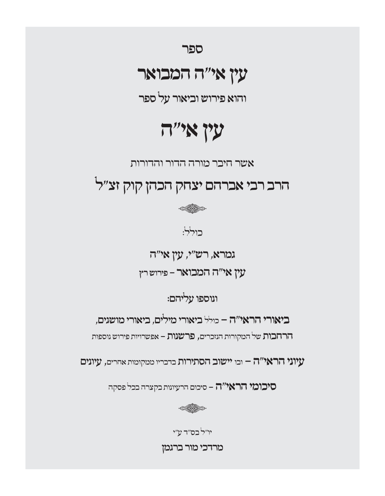עין איה המבואר