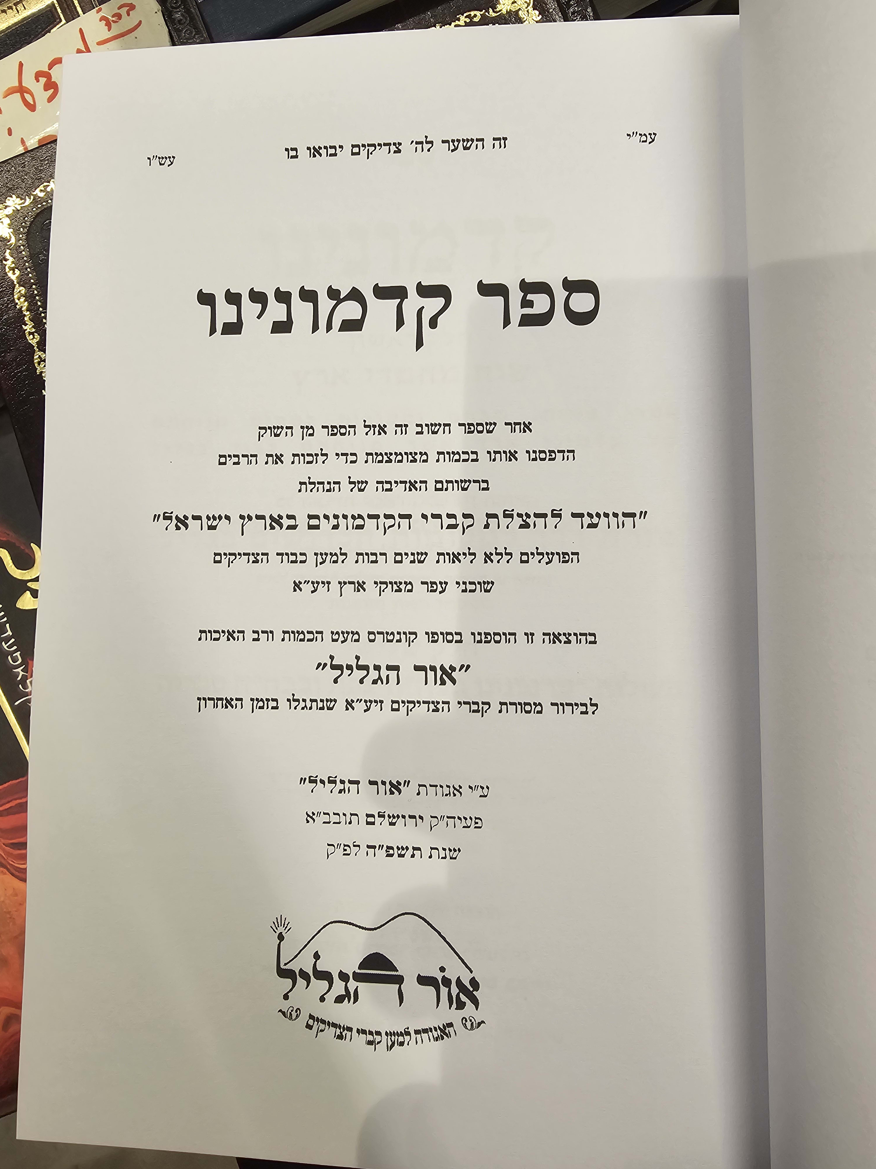 ספר קדמוננו