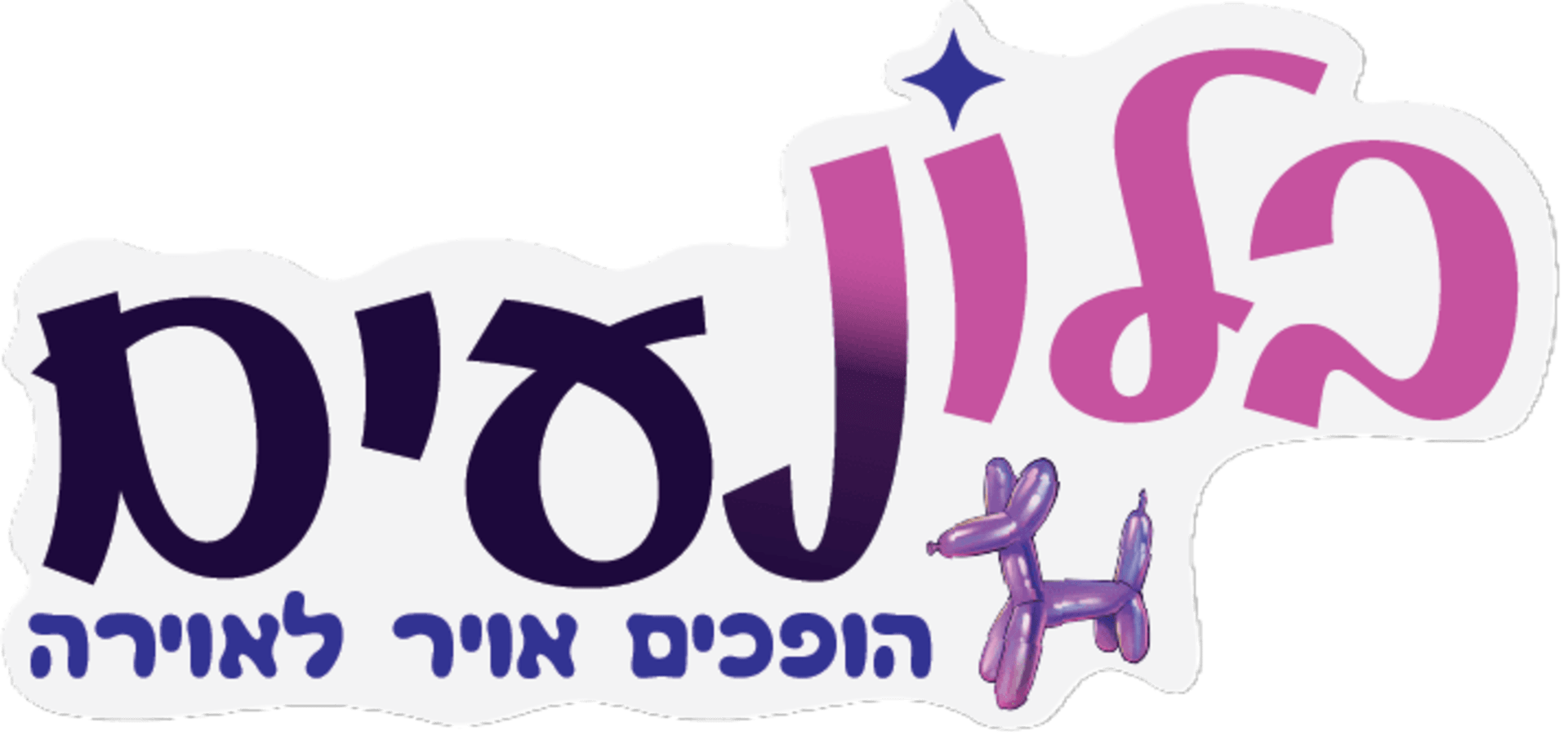 לוגו של עיצוב בלונים וצילום מגנטים באירועים