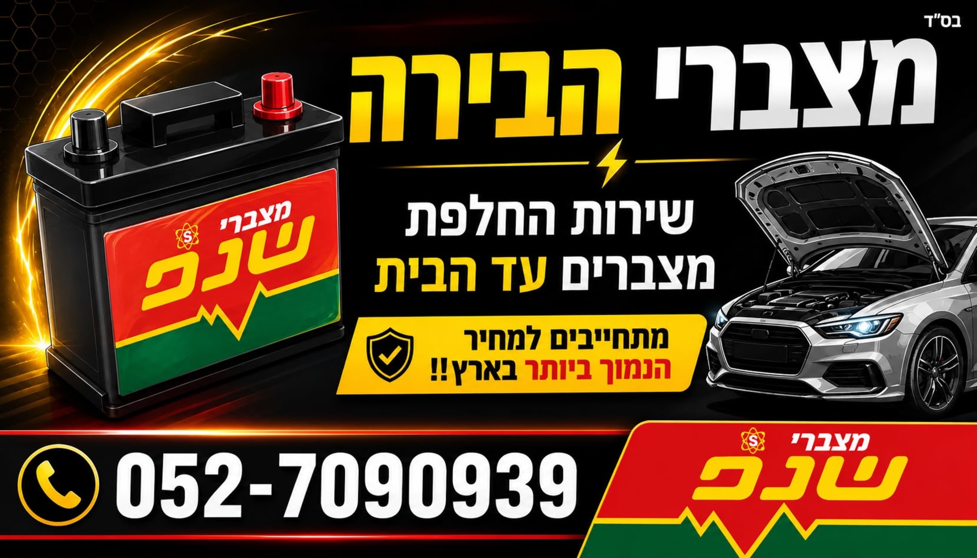 לוגו של מצברי הבירה