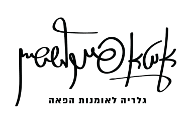 איטא פינקלשטיין לוגו