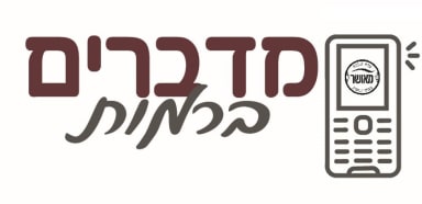 מדברים ברמות לוגו