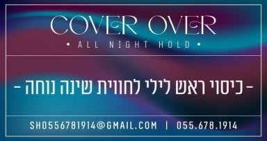 כיסוי ראש שלא זז בלילה לוגו