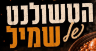 הטשולנט של שמיל לוגו