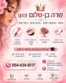 שרה בן-שלום (כהן) איפור , שיער, הדבקות ריסים וציורי פנים לוגו