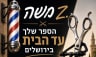 משה Z. לוגו