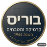בוריס קרמיקה ומטבחים | אראל אבטליון לוגו