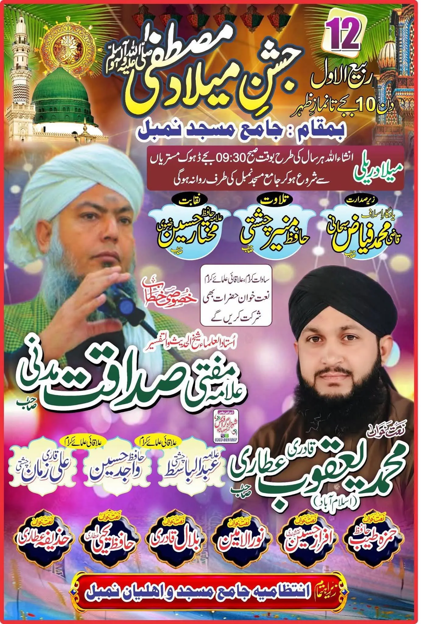 12 ربیع الاول جشن عید میلاد النبی صلی اللہ علیہ والہ وسلم