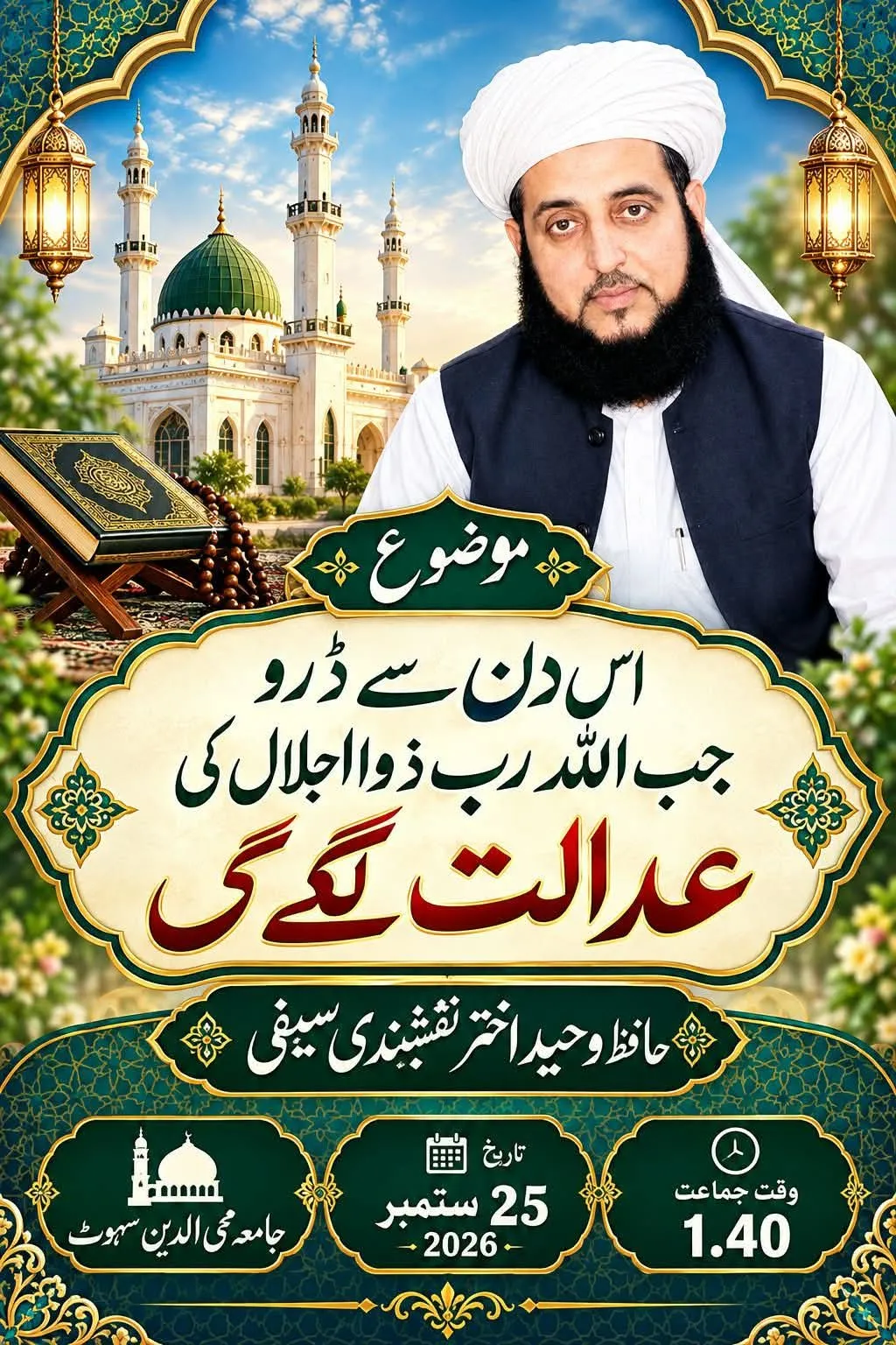 اس دن سے ڈرو جس دن اللہ کی عدالت لگے گی