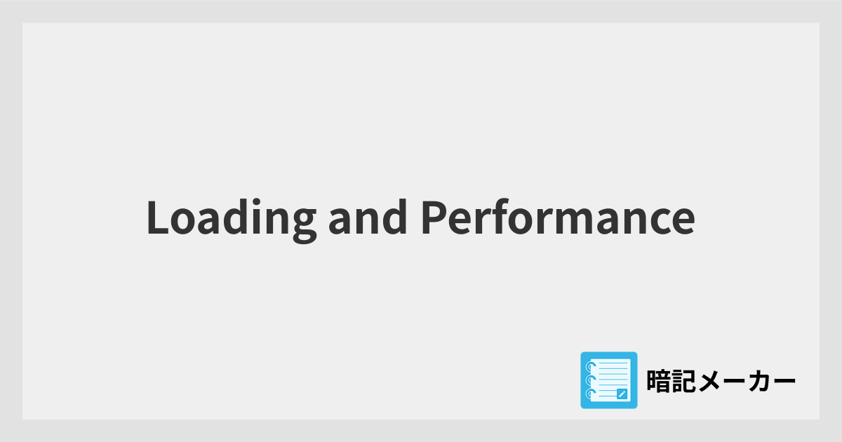 Loading and Performance. | 暗記メーカー