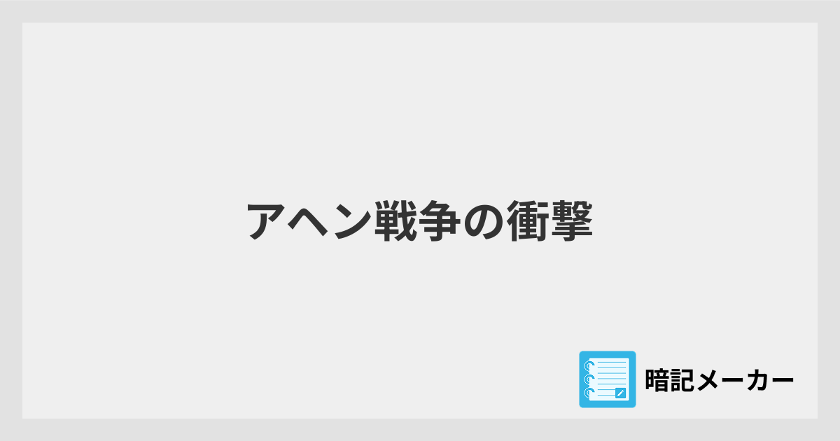 アヘン戦争の衝撃 | 暗記メーカー
