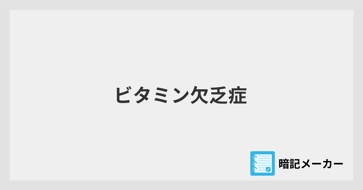 ビタミン欠乏症 | 暗記メーカー
