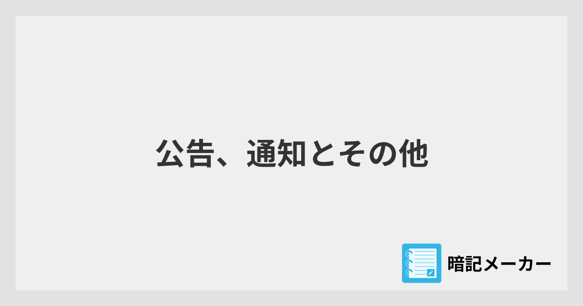 公告、通知とその他 | 暗記メーカー