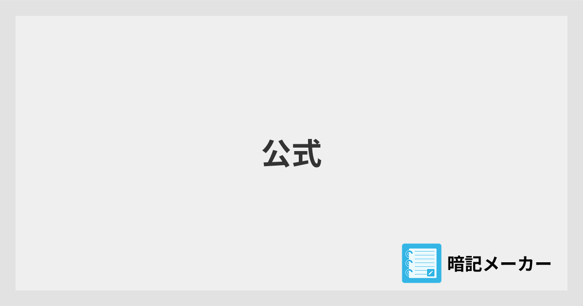 公式 | 暗記メーカー