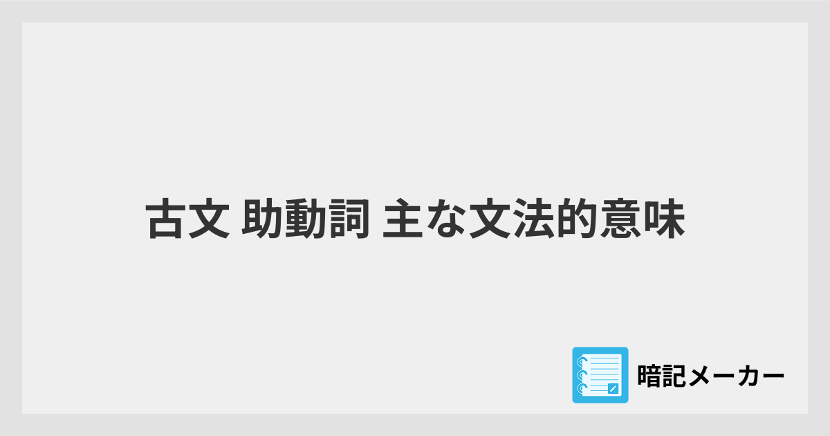 古文 助動詞 主な文法的意味 | 暗記メーカー