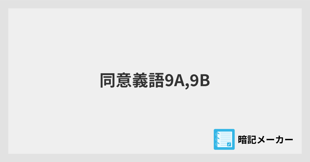同意義語9A,9B | 暗記メーカー