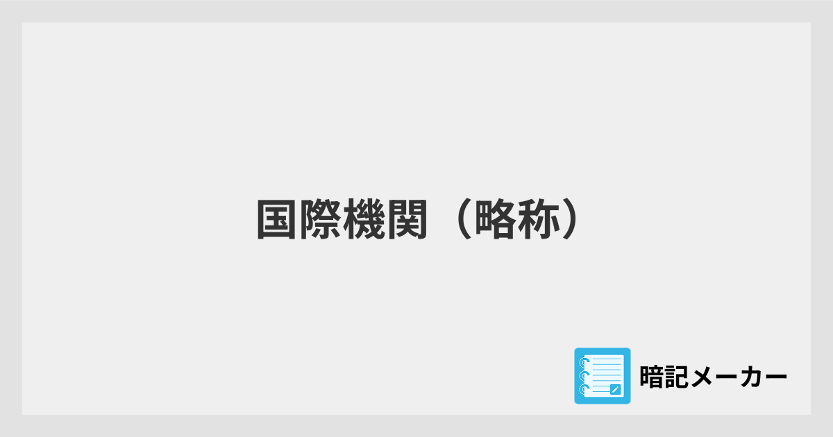 国際機関（略称） | 暗記メーカー