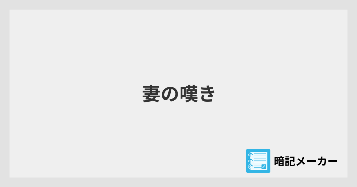 妻の嘆き | 暗記メーカー