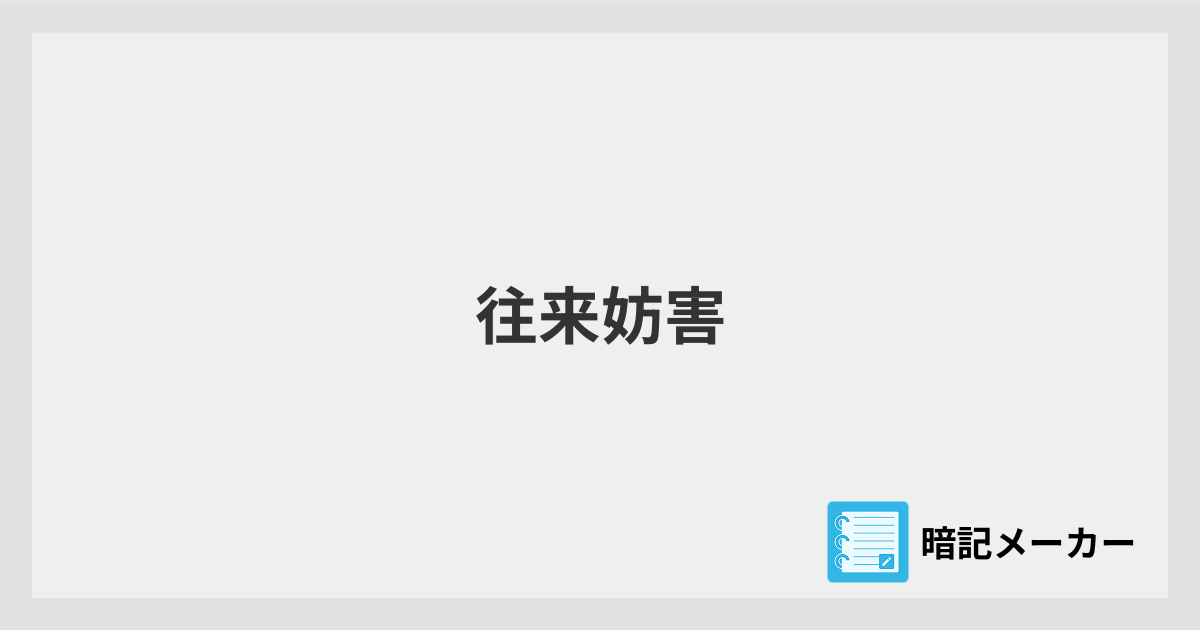 往来妨害 | 暗記メーカー