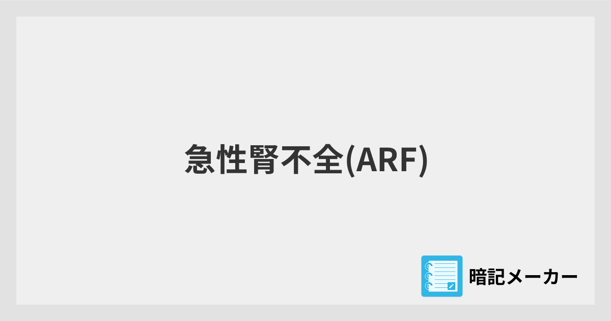急性腎不全(ARF) | 暗記メーカー