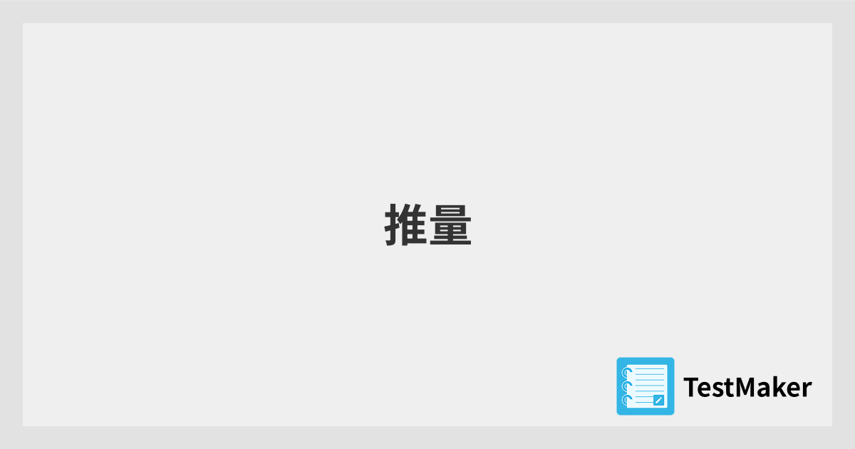 推量 | 暗記メーカー